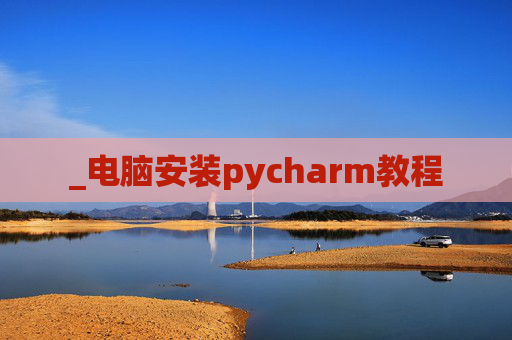 _电脑安装pycharm教程