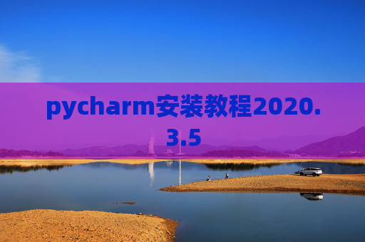 pycharm安装教程2020.3.5